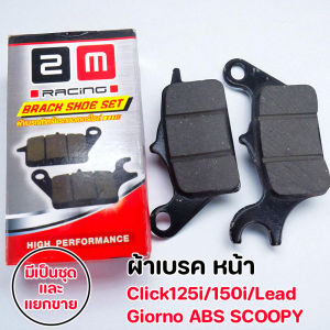 ผ้าเบรกหน้า+หลัง Honda Click125i 150i Scoopy Giorno ABS Lead ของแท้ 2M Racing ผ้าเบรคGiorno ผ้าเบรกGiorno ผ้าเบรคจิออโน่