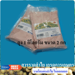 สารราดลำไย "สารเร่งดอกลำไย" ในฤดูและนอกฤดู เกรดการเกษตร ขนาด 2 กก