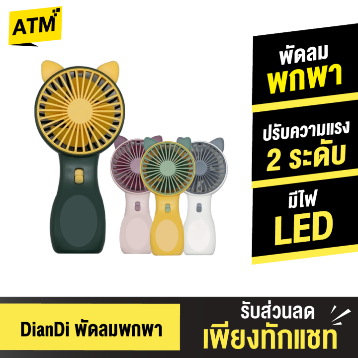 [แพ็คส่งเร็ว1วัน] DianDi SQ2237B พัดลมพกพา หูแมว 4 สี พัดลมมือถือ Fan ...