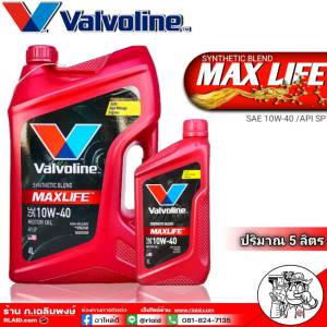 น้ำมันเครื่อง วาโวลีน แม็กซ์ไลฟ์ เบนซิน 10W-40 ปริมาณ 4+1ลิตร Valvoline MAXLIFE (จากตัวแทนจำหน่ายที่ถูกต้อง)