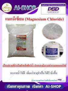 แมกนีเซียม Magnesium Chloride สำหรับสัตว์ ปรับสมดุลเกลือแร่ภายในร่างกาย ความต่างศักย์ของเนื้อเยื่อ การสร้างเปลือก