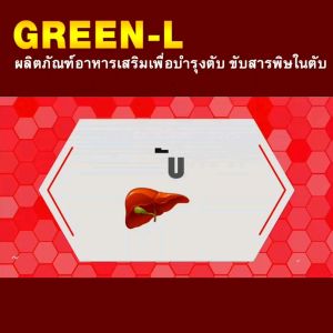 กรีนแอล Green-L ผลิตภัณฑ์อาหารเสริมบำรุงตับ #ของแท้100%
