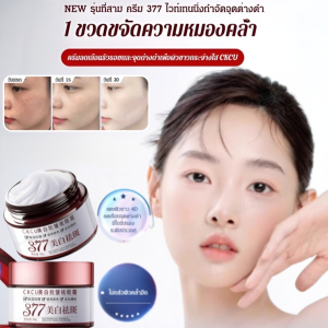 ครีม 377 ช่วยลดเลือนริ้วรอยและจุดด่างดำ ครีมไวท์เทนนิ่ง บำรุงผิวให้ขาวกระจ่างใส ปกป้องผิวจากมลภาวะ ลดเลือนริ้วรอยและจุดด่างดำ บำรุงผิวให้ขาวกระจ่างใส เหมาะกับทุกสภาพผิว