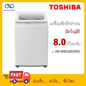 TOSHIBA เครื่องซักผ้าฝาบน 8 กก. รุ่น AW-M901BT(WW) AW-M901BT (WW)