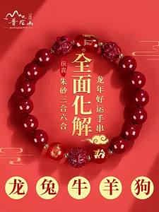 普陀山朱砂手串女生2024龙年属龙本命年化解手錬三合六合男护身符Cinnabar skewers
