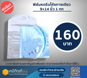 ฟิล์มหดรีดโค้งทางเดียว9x14นิ้ว  1กิโลกรัม