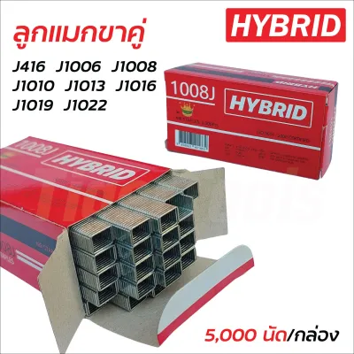 HYBRID ลูกแมกขาคู่ ใช้กับปืนลม และปืนไฟฟ้า สำหรับยิงไม้ 5000 นัดต่อกล่อง มีขนาด J416 J1006 J1008 J1010 J1013 J1016 J1019 และ J1022