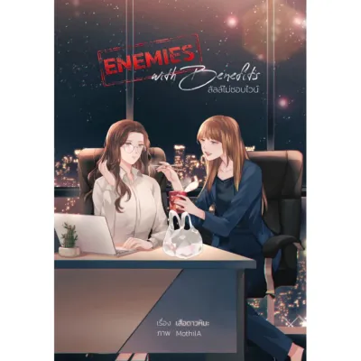 ลัลล์ไม่ชอบไวน์ Enemies with Benefits เล่มหลัก เล่ม special นิยาย GL หญิงรักหญิง wlw Yuri ยูริ หนังสือแท้จากร้านทางการ