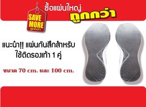 แผ่นกันสึกรองเท้า 3M (Sole Protector) ถนอมพื้นรองเท้า
