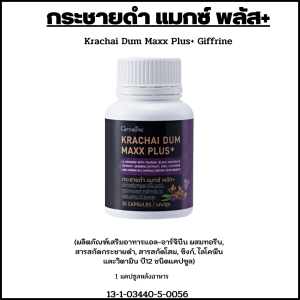 กระชายดำ เสริมความมั่นใจ ผสมโสม ไลโคปิน แอลอร์จินีน วิตามินบี สังกะสี กระชายดำ แมกซ์ พลัส