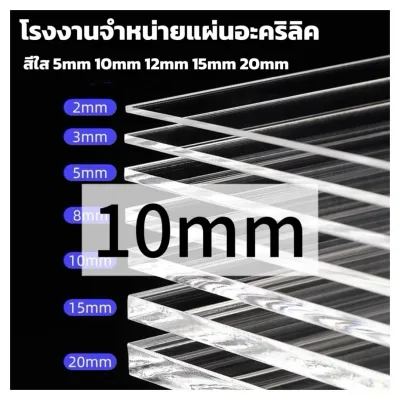 แผ่นอะคริลิคใส 10mm 30*30 30*60cm รับตัดทุกขนาด (หักต้องการขนาดอื่น ทักแชททางร้านได้เลยค่ะ) ฝาหน้าตู้ลำโพง *แผ่นที่ตัดออกมากว้างยาวอาจขึ้นลง0.2ซม.*