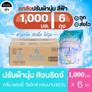 [ยกลัง]ปรับผ้านุ่มคิงบริดจ์-ฟ้า 1000มล. 6ถุง กลิ่น Freshy Relax หอมเย็น สดชื่น ผ่อนคลาย สูตรเข้มข้น กลิ่นหอมติดผ้านาน30วัน