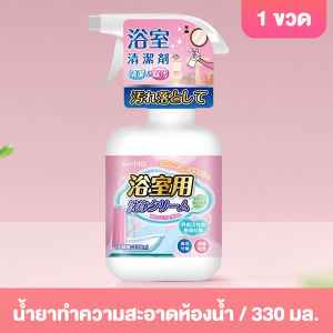 【Agate ของแท้】น้ำยาล้างชักโครก330ml น้ํายาเช็ดกระจกห้องน้ํา น้ำยาขจัดคราบน้ำกระจก ทำความสะอาดลึก กลิ่นหอมยาวนาน