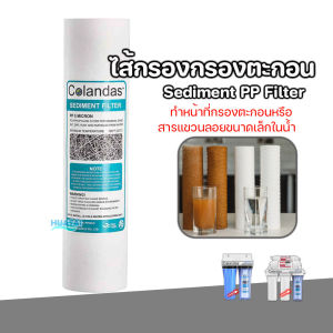 Colandas ไส้กรองน้ำ ตะกอนพีพี 1 Micron และ 5 ไมครอน ตัวกรองมาตรฐานใช้ได้กับขั้นแรกทุกรุ่น Sediment PP