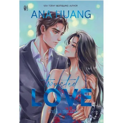 หนังสือ รักร้อน ซ่อนร้าย : Twisted Love