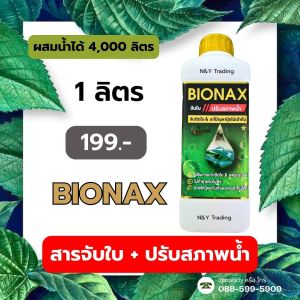 BIONAX สารจับใบสูตรพรีเมี่ยม ปรับสภาพน้ำในตัว เสริมซิลิกอน เพิ่มประสิทธิภาพปุ๋ยและยา ใช้ได้กับพืชทุกชนิด
