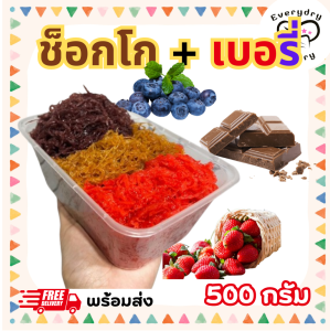 ฝอยทองรวมรสช็อกโกแลต บลูเบอรี่ สตรอเบอรี่ 500 กรัม หอมเข้ม ละมุนด้วยเบอรี่ ไม่มีนมแมว ไม่คาว สูตรขนมหวานเมืองเพ็ชร