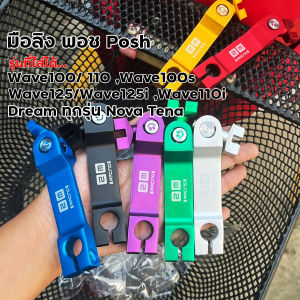 มือลิง Posh งาน 2M RACING สำหรับ Wave ทุกรุ่น Dream Nova Tena มือลิงเบรคหลัง อลูมิเนียม CNC สีสวยสดไม่ลอก มือลิงแต่ง มือลิงซิ่ง อะไหล่แต่งเวฟ