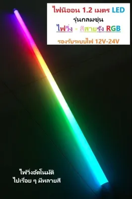 ไฟนีออน ไฟวิ่งอัตโนมัติ สีรุ้ง RGB ยาว 1.2m รุ่นกลมขุ่น รองรับไฟ 12V-24V ไฟแต่งรถ ไฟติดรถ (ราคาต่อหลอด)