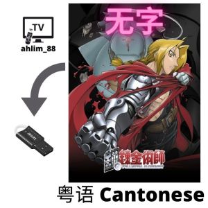 USB Cartoon 钢之炼金术师 Fullmetal Alchemist Cantonese No subtitle 粤语无字 Animation Anime 51 EP