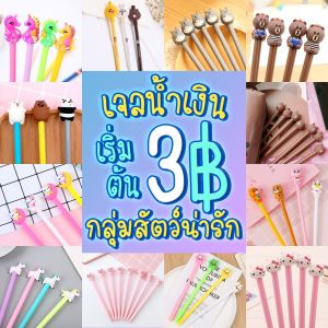 VIVOLILV 🎁50% off ปากกาเจล ชุดใหม่ ชุดรวมสัตว์น่ารักๆ เจลสีน้ำเงิน(สุ่มลาย)เครื่องเขียน ราคาส่ง เจลหัวการ์ตูน【เปิดฤดูกาลเรียน】