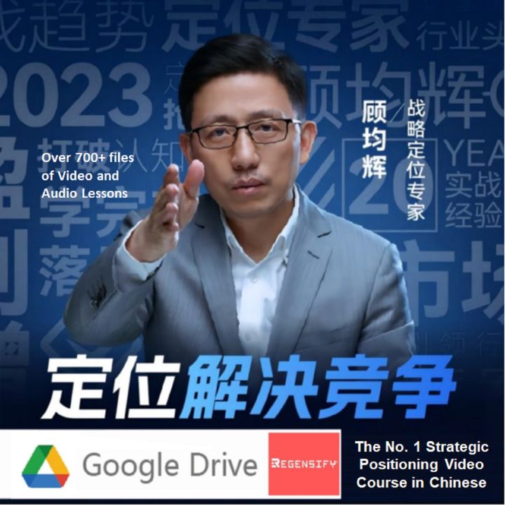 顾均辉定位完整课程 Gu Junhui Strategic Positioning Video and Audio Course ...
