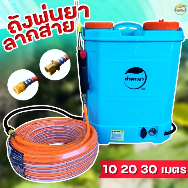 เครื่องพ่นยาเจ้าพระยา 16-20L แบบลากสาย ด้ามสแตนเลสยืดได้
