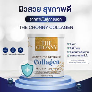 1กระปุก พร้อมส่ง The Chonny Collagen ชนนี่ คอลลาเจน รักษากระดูกเสื่อม บำรุงเข่า บำรุงกระดูก รักษาปวดตามข้อไขปวด