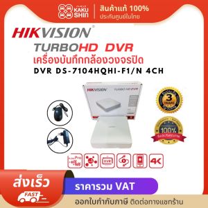 เครื่องบันทึกกล้องวงจรปิด DVR HIKVISION DS-7104HQHI-F1/N 4CH รองรับกล้องวงจรปิด 4 ตัว