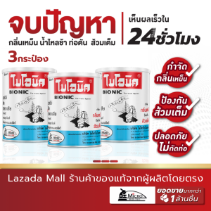 (3 กระป๋อง) ผงไบโอนิค 1000กรัม จุลินทรีย์กำจัดกลิ่นเหม็น ส้วมเต็ม ส้วมตัน Bionic จุลินทรีย์ ดับกลิ่นห้องน้ำ ผงดับกลิ่น ผงจุลินทรีย์