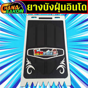 บังฝุ่นอินโด กันดีด ยางกันโคลน รถมอเตอร์ไซค์  (ราคาต่อ1 ชิ้น) ยางกันโคลนสามล้อ ยางกันฝุ่น วัยรุ่นอินโด ของแต่งอินโด
