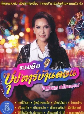 MP3 รวมฮิต ซุปตาร์บ้านดอน ศิริพร อำไพพงษ์ * CD-MP3 USB-MP3*