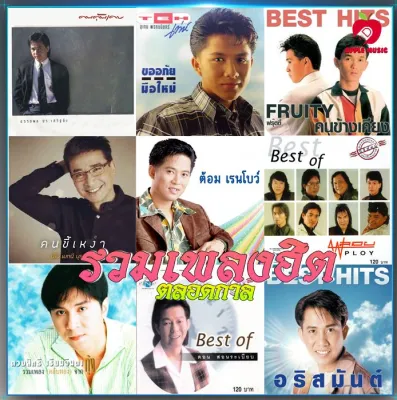 Mp3-CD รวมเพลงฮิตตลอดกาล SG-034 #เพลงเก่า #เพลงไทย #เพลงฟังในรถ #ซีดีเพลง #mp3