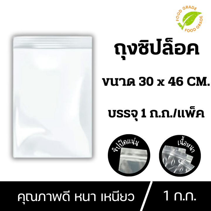 ถุงซิปล็อค ซองซิปใส ถุงซิปใสยา ถุงซิป ขนาด 30x46 Cm ถุง ซิป ถุง ซิบ 