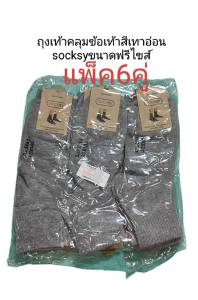 ถุงเท้านักเรียน ถุงเท้าทำงาน Socksy ข้อเทาฟรีไซส์ สีเทาอ่อน ผ้าดีหนุ่มขนาดฟรีไซส์ มีสินค้าพร้อมส่ง