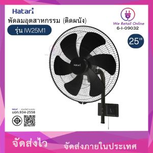 พัดลมอุตสาหกรรม (ติดผนัง) 25 นิ้ว IW25M1 HATARI (สีดำ) (6-I-09032)