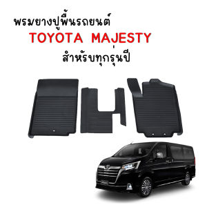 ผ้ายางรถยนต์ เข้ารูป TOYOTA MAJESTY พรมยางรถยนต์ พรมรองพื้นรถยนต์ พรมปูพื้นรถ ผ้ายางปูพื้นรถ แผ่นยาง พรมยาง พรมรถยนต์ พรมยางปูรถ ถาดยาง