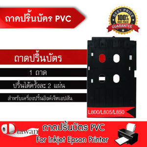 DTawan ถาดใส่บัตร พิมพ์บัตร พีวีซี การ์ด PVC CARD สำหรับเครื่องปริ้นเตอร์ EPSON L800L805L850