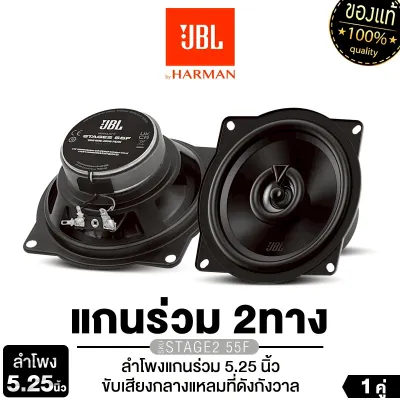 JBL ลำโพงแกนร่วม แบบ2ทาง 5.25 นิ้ว STAGE2 55F ลำโพงโคแอกเชียล เสียงเบสแน่นลึกจากวูฟเฟอร์โพลีโพรพิลีน ออกแบบมาเพื่อการอัปเกรดเสียงในรถยนต์ให้คุ้มค่า ดอกลำโพง แกนร่วม 2ทาง เครื่องเสียงรถยนต์