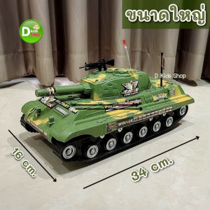 Smile รถถังคันใหญ่ ของเล่นรถถัง คันใหญ่  รถถังของเล่นเด็ก มีลานในตัว ของเล่นเด็ก No.2388-11