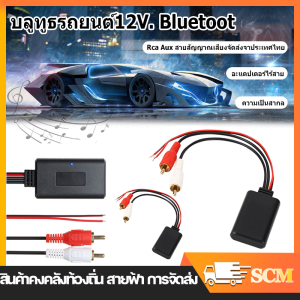 【รถยนต์บลูทูธ กรุงเทพฯ】บลูทูธ 12V สาย RCA มีการรับรอง Bluetooth เพื่อทำการสร้างสรรค์รถยนต์ใหม่