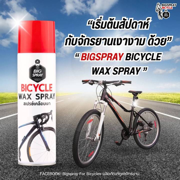 สเปรย์เคลือบเงาจักรยานสูตรพิเศษ BIGSPRAY BICYCLE WAX SPRAY | Lazada.co.th
