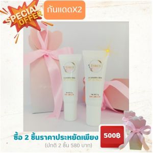 Set 2 - UV SUNSCREEN CREAM (ครีมกันแดดแพคคู่ 2 ชิ้น)