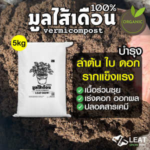 มูลไส้เดือน100% Leat grow เนื้อร่วนซุย รากแข็งแรง เร่งดอกออกผล ใช้เพาะกล้า ปรุงดิน 5kg.