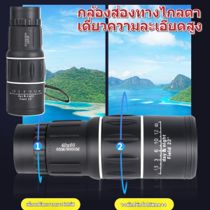 กล้องส่องทางไกลแบบเลนส์เดี่ยวความละเอียดสูง ใช้งานง่ายด้วยปุ่มเดียว สำหรับกิจกรรมกลางแจ้ง