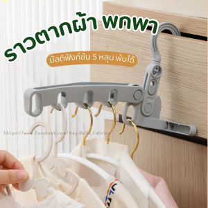 [[1 ชิ้น]] ไม้แขวนเสื้อ ราวตากผ้า แบบพับได้ 5 รู พกพาง่าย