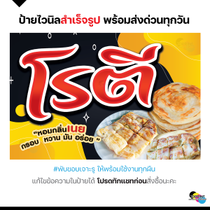 ป้ายไวนิล โรตี ป้ายร้านขนมหวาน ป้ายหน้าร้าน แบบสำเร็จรูป  พับขอบ เจาะตาไก่ฟรี มีปลายทาง