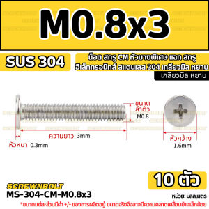 น็อต สกรู CM หัวบางพิเศษ แฉก สกรูอิเล็กทรอนิกส์ สแตนเลส 304 เกลียวมิล หยาบ M0.8M1M1.2M1.4M1.6M2