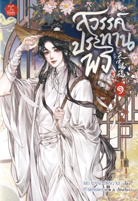 สำนักพิมพ์ซีเอ็ด (หนังสือ) การ์ตูน สวรรค์ประทานพร เล่ม 1