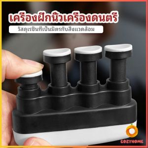 อุปกรณ์บริหารนิ้ว และบุคคลทั่วไป สำหรับนะกดนตรี musical instrument finger trainer Cozy